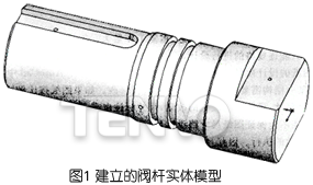 建立的閥桿實(shí)體模型